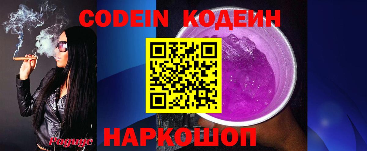 Кодеин Purple Drank  Вход с VPN  Березники 